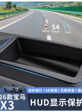 适用25-26款宝马X3HUD抬头显示保护罩防尘罩汽车内饰用品改装配件