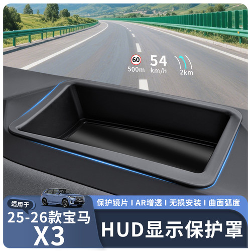 适用25-26款X3HUD抬头显示保护罩