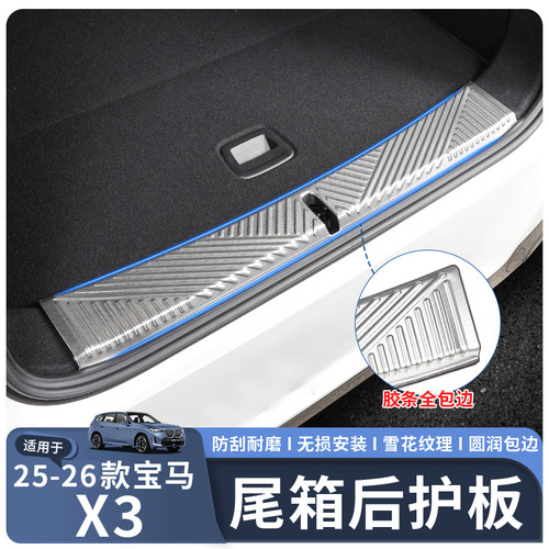 适用25-26款宝马X3尾箱后护板