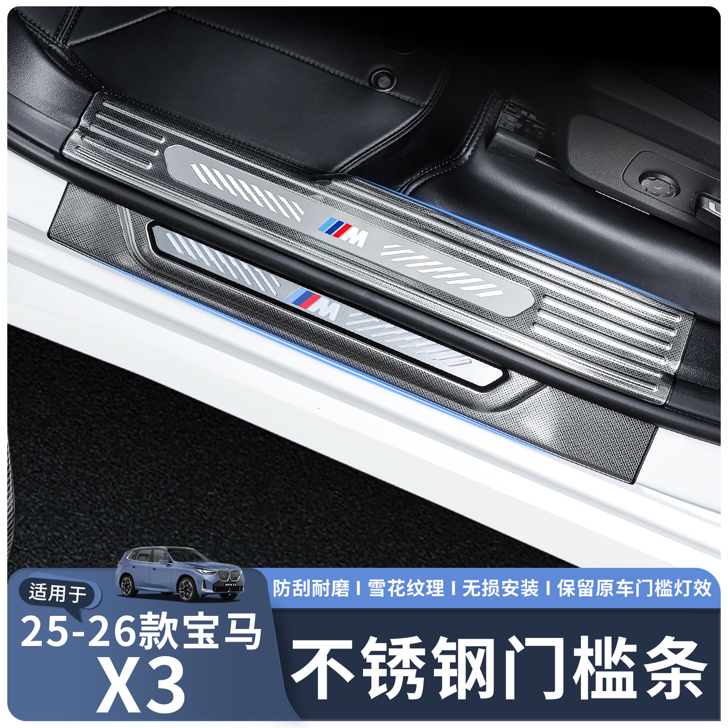 适用于25-26款宝马X3门槛条
