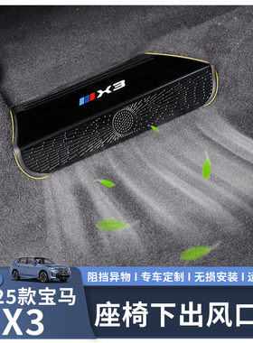 适用于25款宝马X3出风口保护罩座椅下出风口车内装饰用品改装