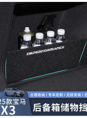适用于25款宝马X3专用后备箱隔板内饰储物整理收纳物挡板