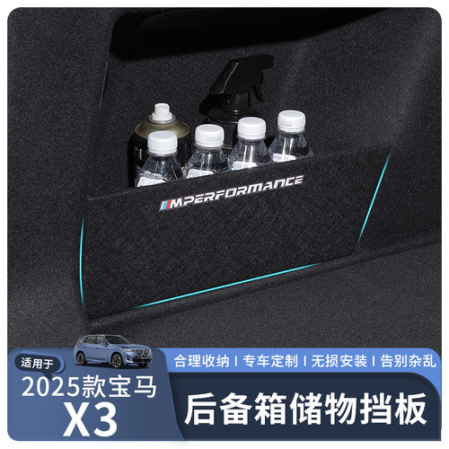 适用于25款宝马X3专用后备箱隔板
