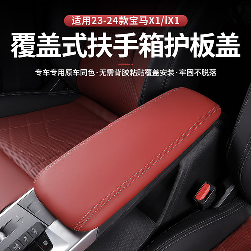 新X1ix1扶手保护盖超纤皮