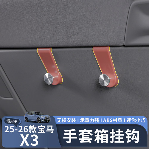 适用于25-26款X3副驾手套箱挂钩