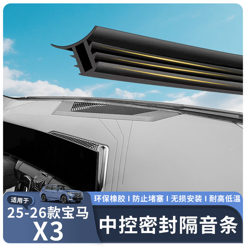 汽车中控仪表台隔音密封胶条