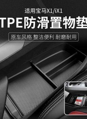 适用于23-25款宝马新X1iX1扶手箱中控储物盒收纳盒内饰用品防滑垫