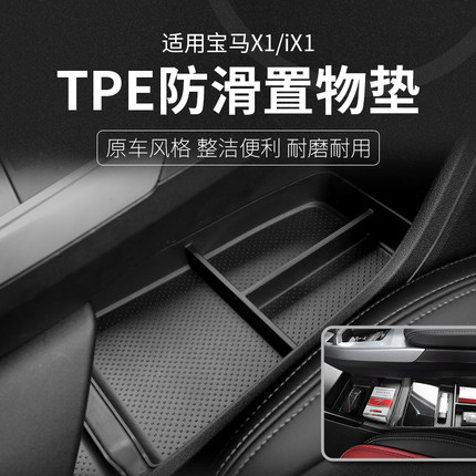 适用于23-26款宝马新X1iX1扶手箱中控储物盒收纳盒内饰用品防滑垫