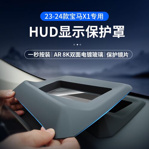 宝马X1/iX1专用HUD防尘保护盖
