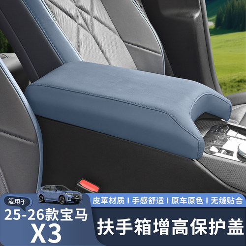 适用新款宝马X3扶手箱增高保护盖