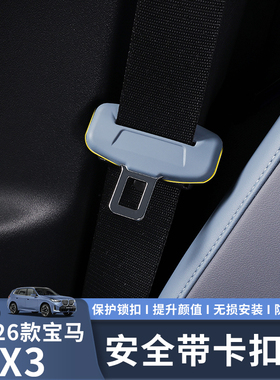 适用于25-26款宝马X3安全带插保护套原车同色座椅卡头硅胶套