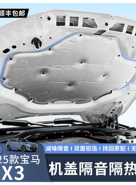 适用于25款宝马X3发动机舱隔音棉引擎盖隔热吸引棉原厂升级配件