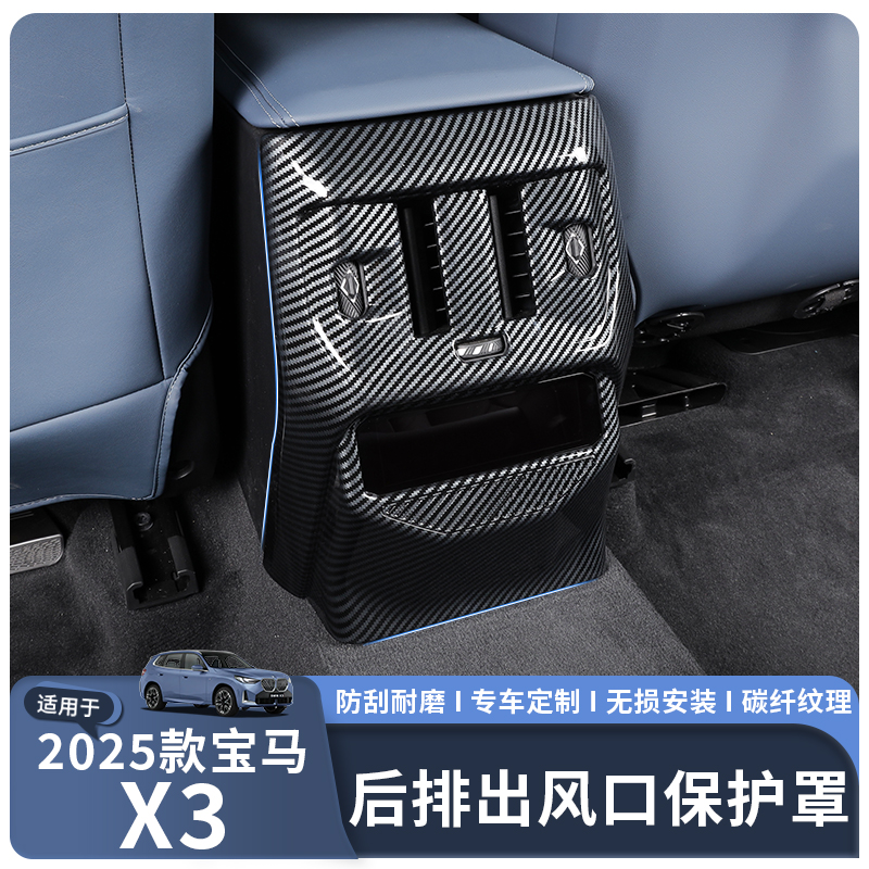 25款宝马X3碳纤纹后排出风护罩