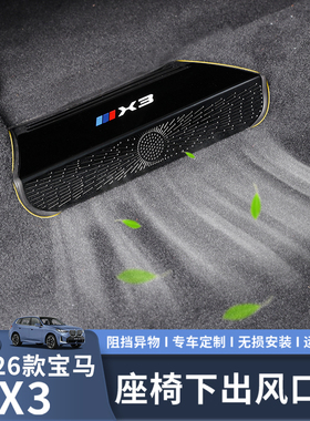 适用于25-26款宝马X3出风口保护罩座椅下出风口车内装饰用品改装