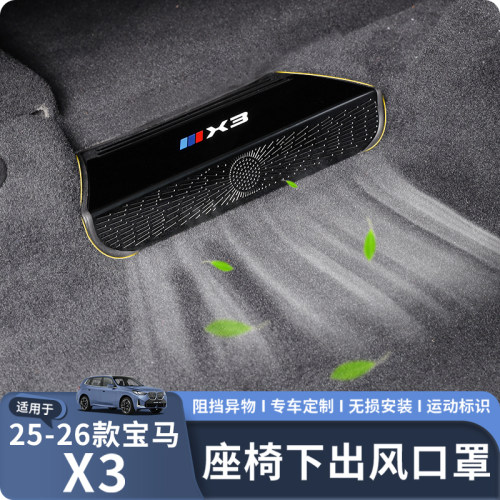 适用25-26款新X3座椅下出风口罩