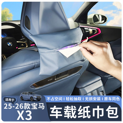 适用于25-26款X3专用车载纸巾包