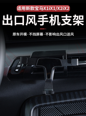 适用于23-26宝马X1iX1/X2iX2专用手机支架卡扣式无损安装不挡视线