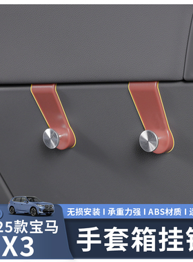 适用于25款X3副驾手套箱创意车载挂钩
