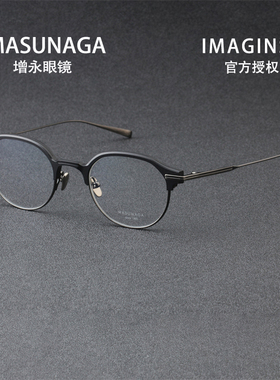 新款Masunaga增永眼镜日本手工板材钛配近视眼镜架IMAGINIST