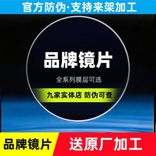 德国大牌镜片-QR-树脂镜片近视眼镜片原厂加工防蓝光