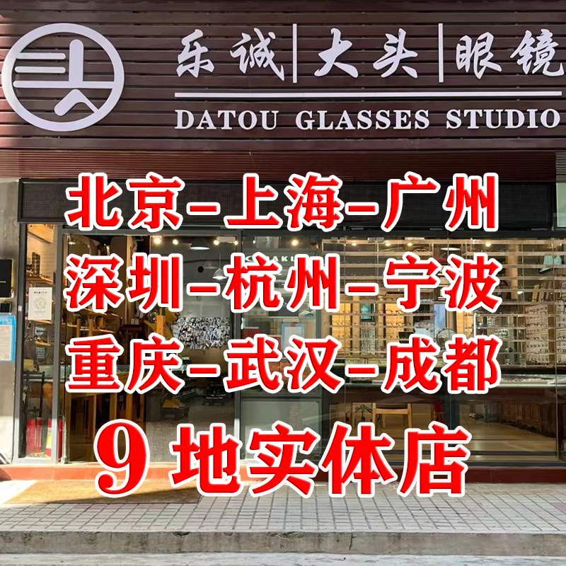 乐诚大头眼镜蔡司三折实体上门