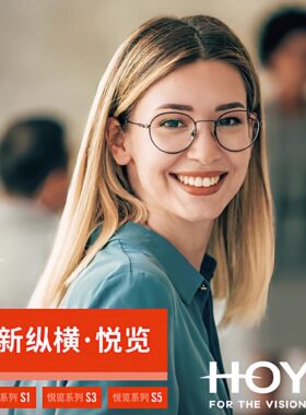 HOYA豪雅渐进镜片新纵横悦