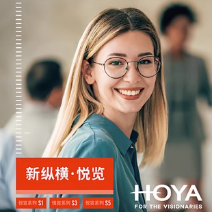 HOYA豪雅渐进镜片新纵横悦览S1远近S3唯钻膜豪钻膜S5防蓝光光智X
