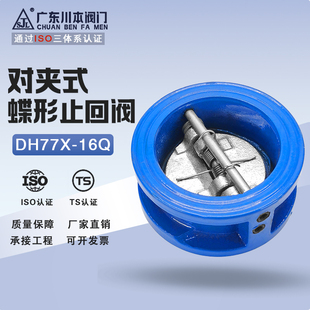 川本阀门蝶形止回阀对夹式逆止阀单向阀球墨铸铁DH77X-16Q 50 65