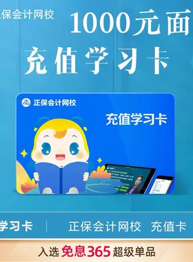 正保网校学习卡充值2025会计初级中级注会税务师医学视频课件