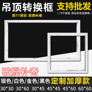 定制集成吊顶浴霸转换框led平板灯蜂窝板铝合金转接框暗装300600