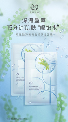 自然之名保湿补水玻尿酸面膜