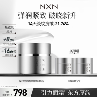 NXN 抗皱提拉塑颜精华霜护肤面霜晚霜