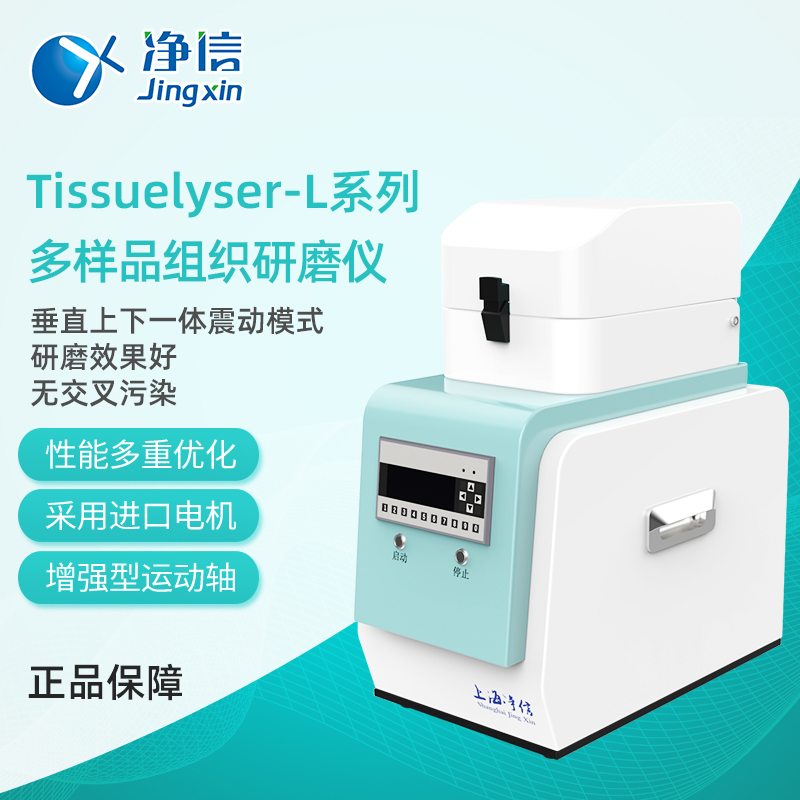 上海净信Tiss组织研磨仪高通量组织研磨机多样品快速样品研磨