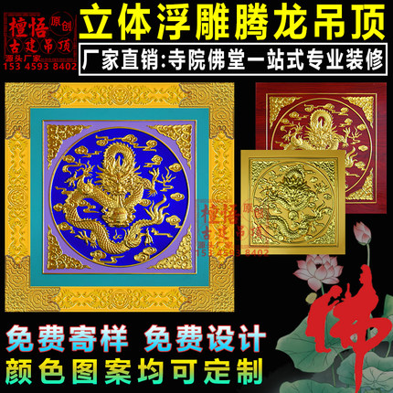 中式古建盘龙铝合金吊顶寺庙佛堂彩绘棚顶装修浮雕天花板吊顶材料