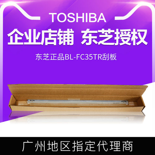原装全新东芝 BL-FC35 转印刮刀 2330 2830 3530 4520C复印机刮板