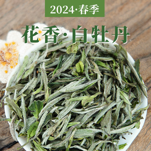 匠传茶叶福鼎白茶2024花香白牡丹