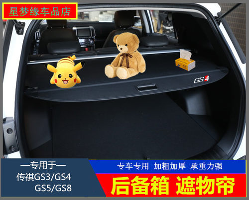 广汽传祺GS3/4/5/8后备箱遮物帘