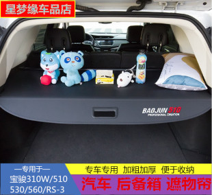 3尾箱收纳 560汽车遮物帘310W后备箱隔物板RS 专用于宝骏510 530