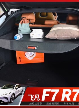 专用飞凡F7/R7后备箱遮物帘 改装伸缩式隔物板置物挡板内饰配件
