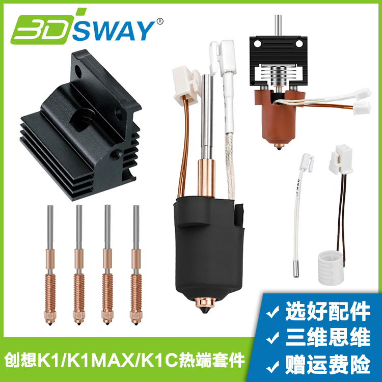 三迪思维适配K1C/K1MAX热端配件