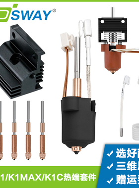 适配创想三维K1C/K1MAX热端陶瓷一体喷头套件加热测温升级配件