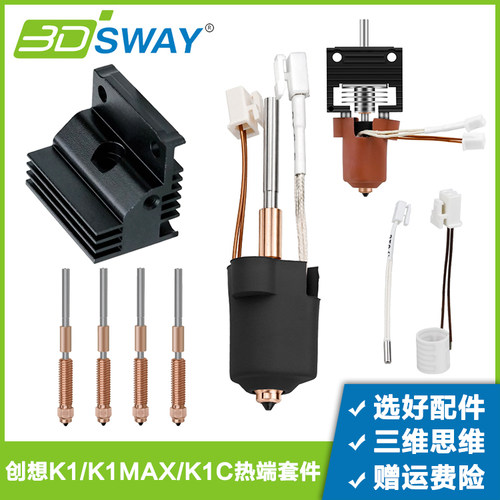 三迪思维适配K1C/K1MAX热端配件