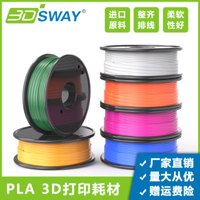 3DSWAY 3d打印机耗材pla 1.75mm 1kg 三d打印笔材料线条fdm材料