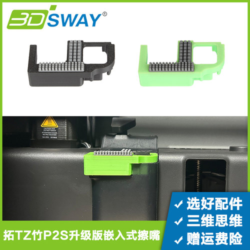 P2S升级版免工具安装擦嘴
