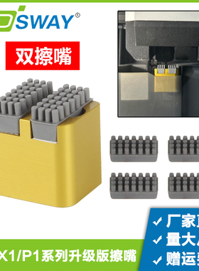 拓T竹3D打印机配件升级款金属硅胶双擦嘴组件铝耐高温P1S P1P擦料