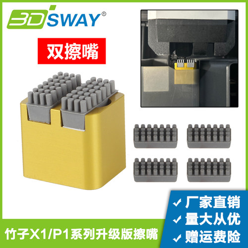 适配拓竹P1PP1S擦嘴组件