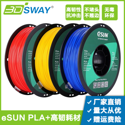 3DSWAY3d打印耗材eSUN高韧性材料