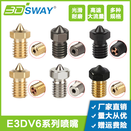 3D打印机喷嘴 e3dv6大流量硬化钢CHT钛合金黄铜喷嘴打印喷头配件