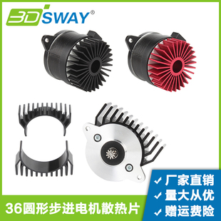36圆形步进电机散热片风叶贴支架外壳套HGX电机辅助散热块