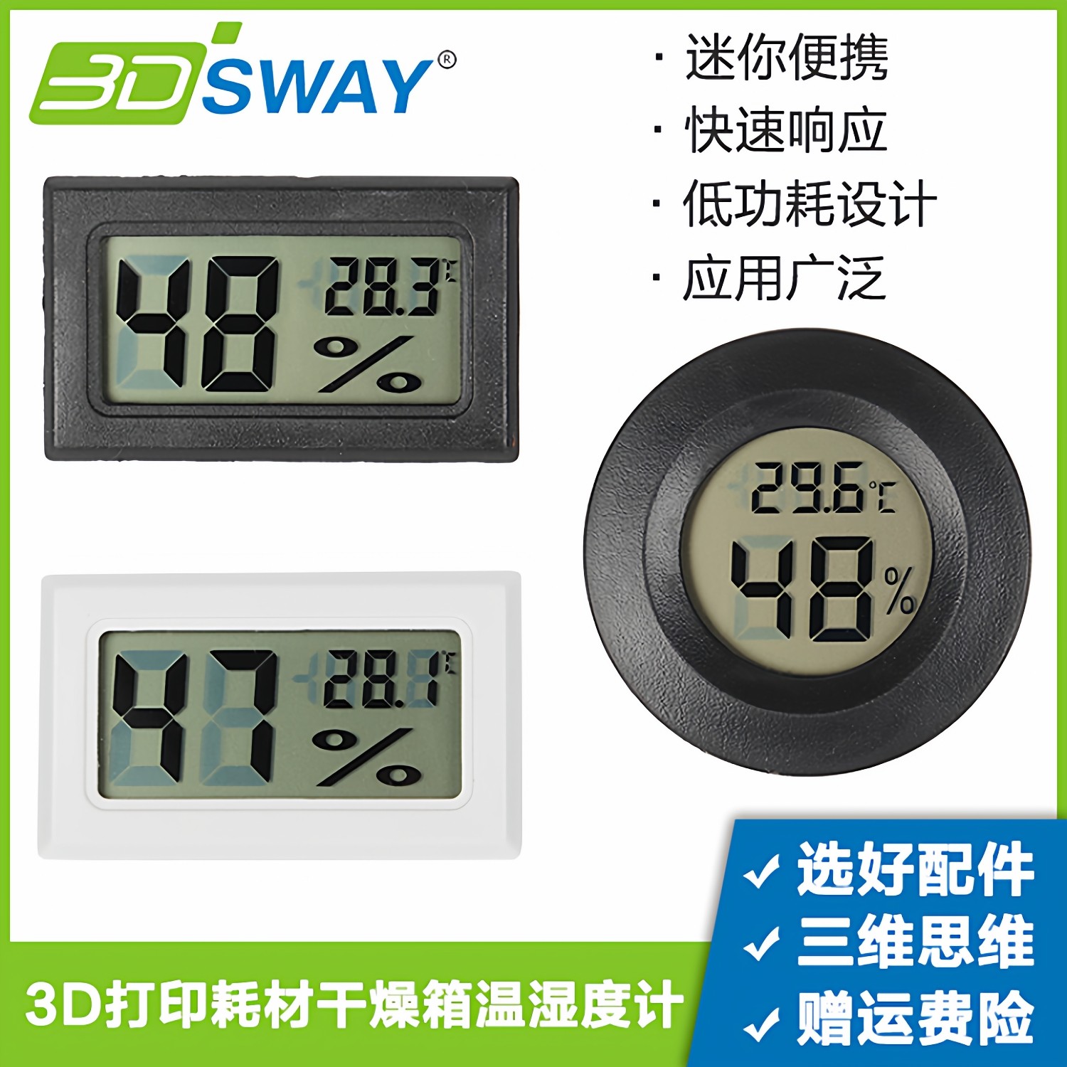 3DSWAY 3d打印机配件耗材干燥箱AMS电子配件温湿度计长形圆形,办公设备/耗材/相关服务,3D打印机配件,淘宝优惠券,粉丝福利购,淘宝优惠卷